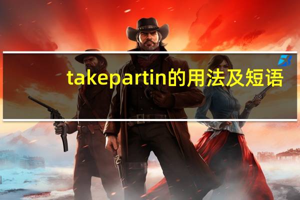 take part in的用法及短语