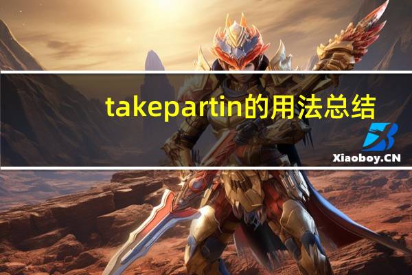 take part in的用法总结