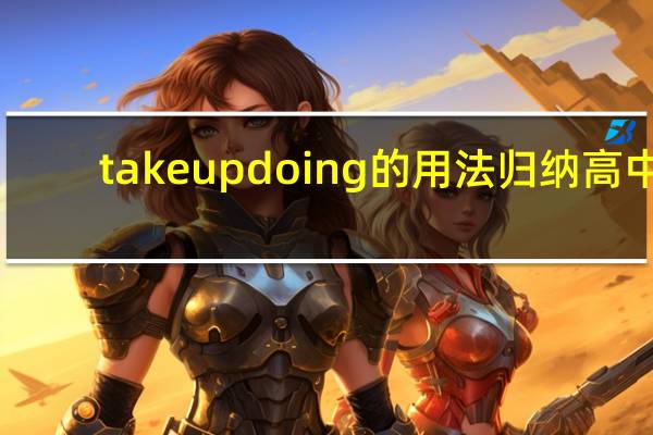 takeupdoing的用法归纳高中