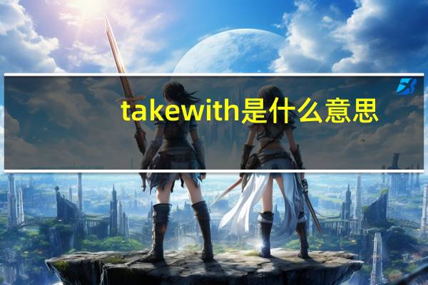 take with是什么意思