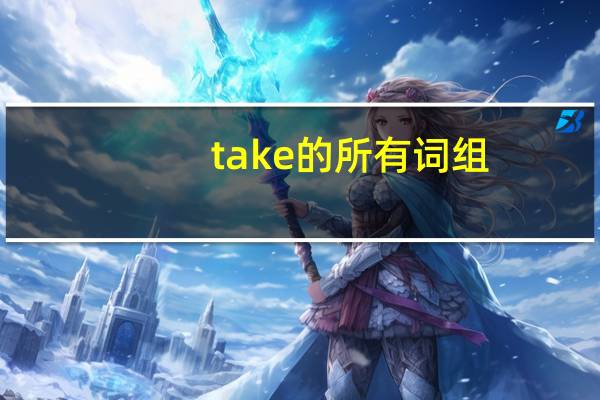 take的所有词组