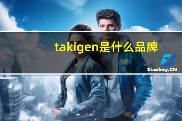 takigen是什么品牌