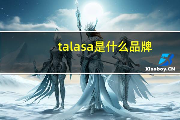 talasa是什么品牌
