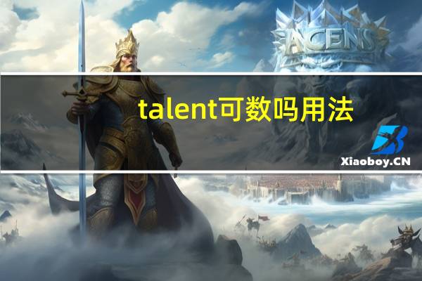 talent可数吗用法