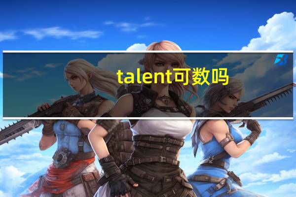 talent可数吗