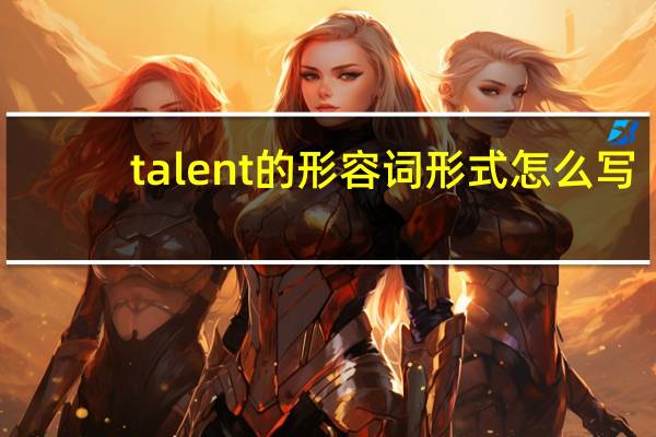 talent的形容词形式怎么写