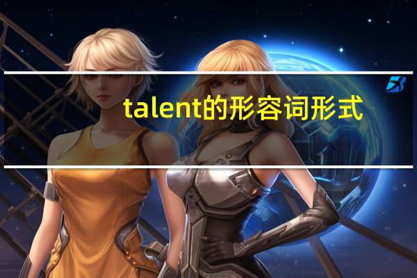 talent的形容词形式