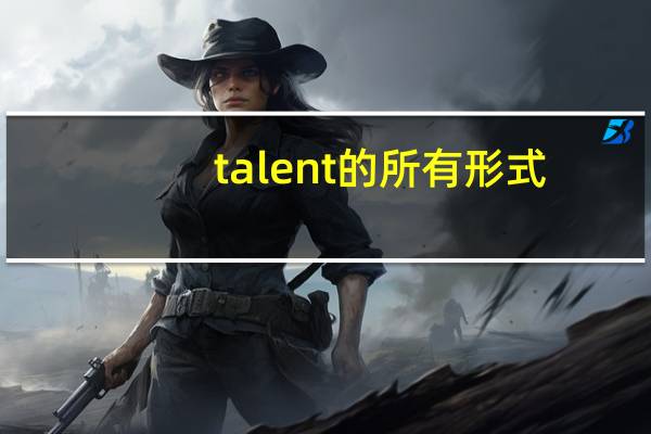 talent的所有形式