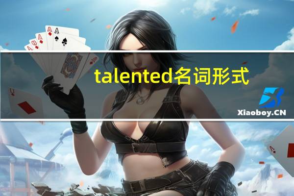 talented名词形式