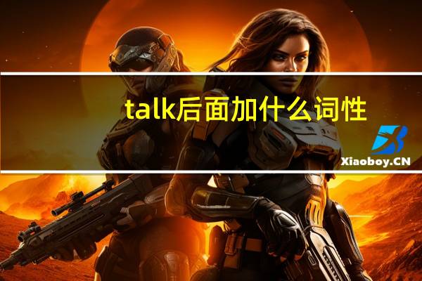 talk后面加什么词性