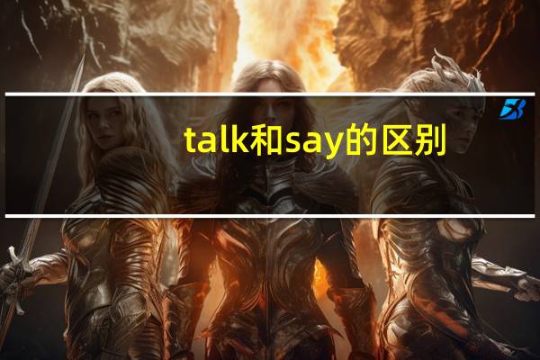 talk和say的区别