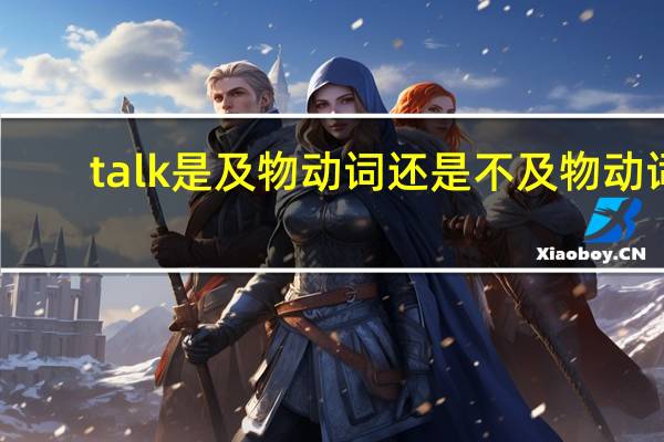talk是及物动词还是不及物动词