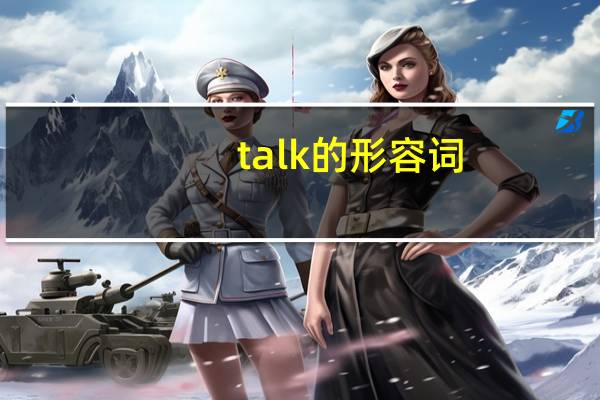 talk的形容词