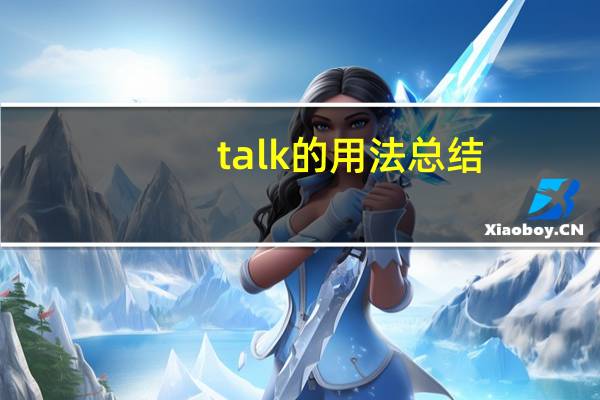 talk的用法总结?