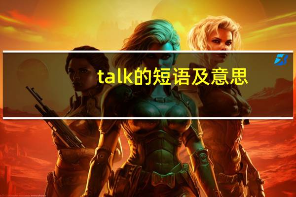 talk的短语及意思