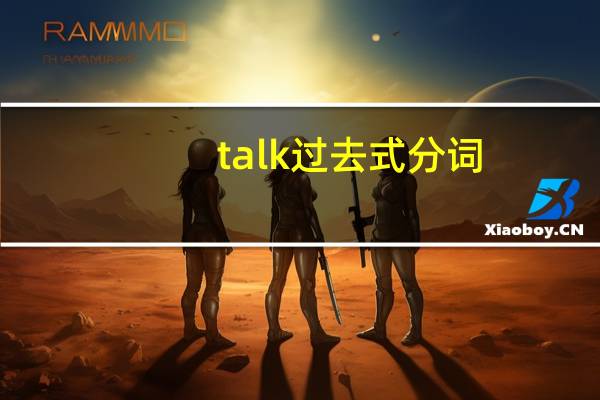 talk过去式分词