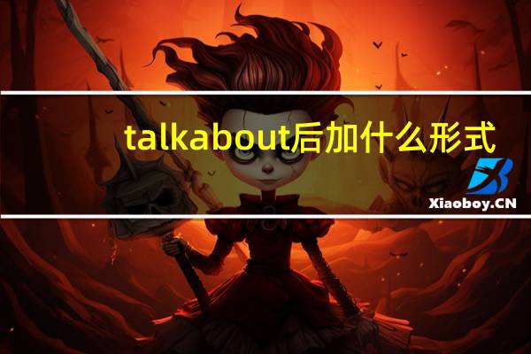 talk about后加什么形式