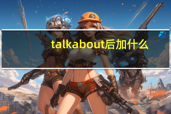 talkabout后加什么