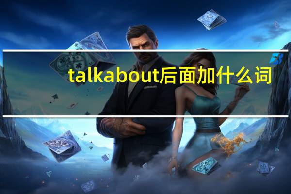 talkabout后面加什么词