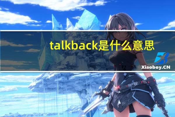 talkback是什么意思（talkback是什么软件）
