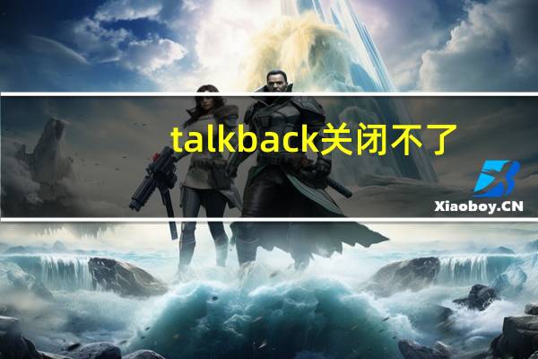talkback关闭不了