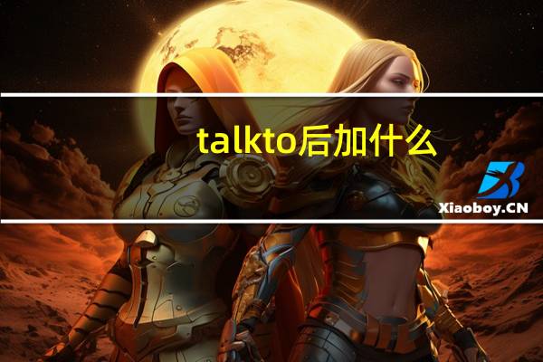 talk to后加什么