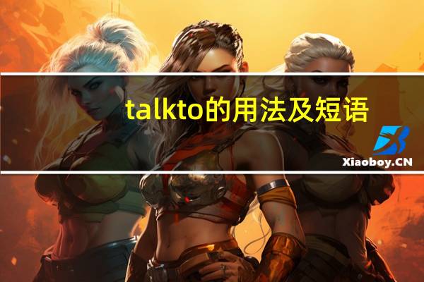 talk to的用法及短语