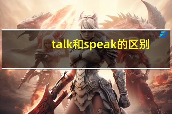 talk和speak的区别