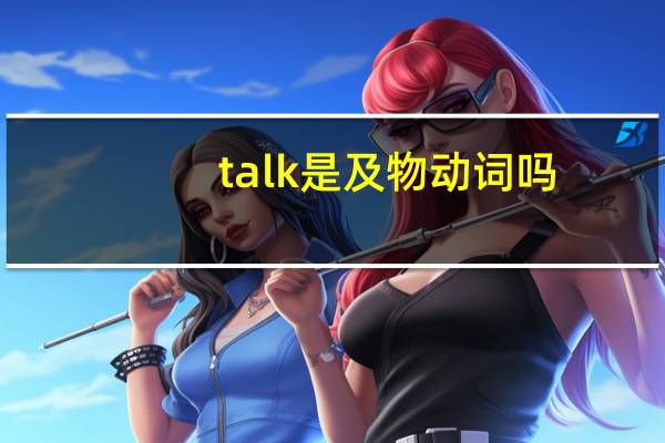 talk是及物动词吗
