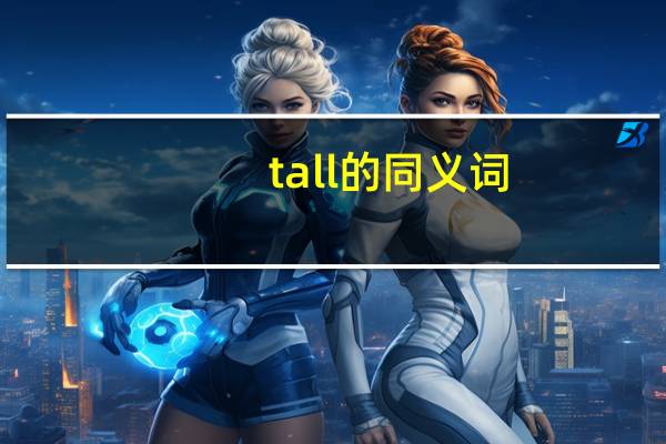 tall的同义词