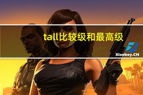 tall比较级和最高级