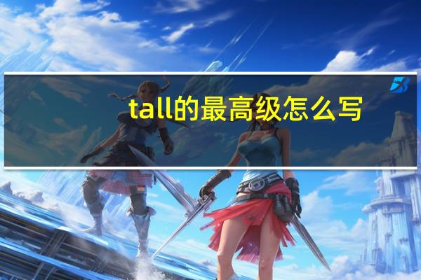 tall的最高级怎么写