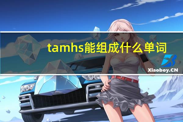 tamhs能组成什么单词