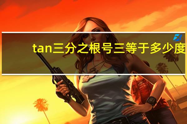 tan三分之根号三等于多少度