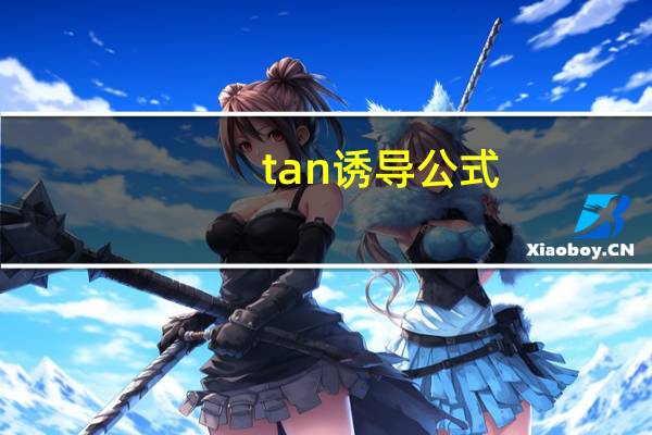 tan诱导公式（tan诱导公式）