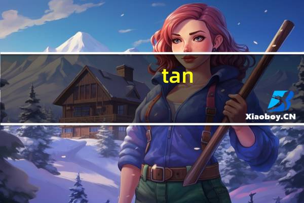 tan-90度等于多少