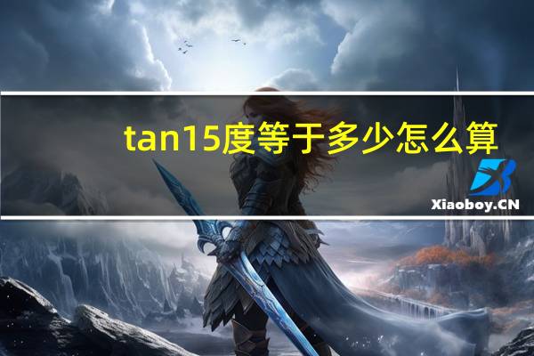 tan15度等于多少怎么算