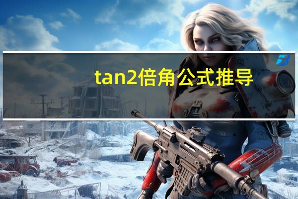 tan2倍角公式推导（tan2倍角公式）