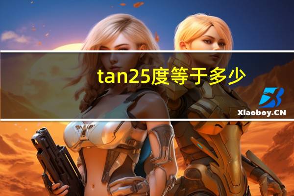 tan25度等于多少