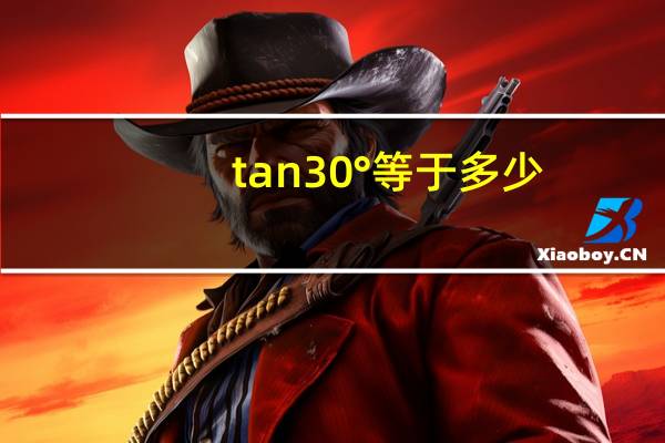 tan30°等于多少