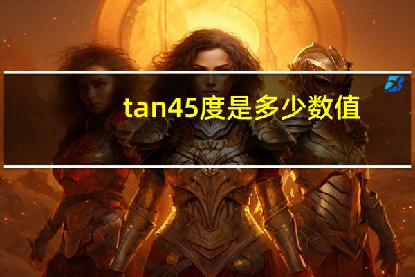 tan45度是多少数值