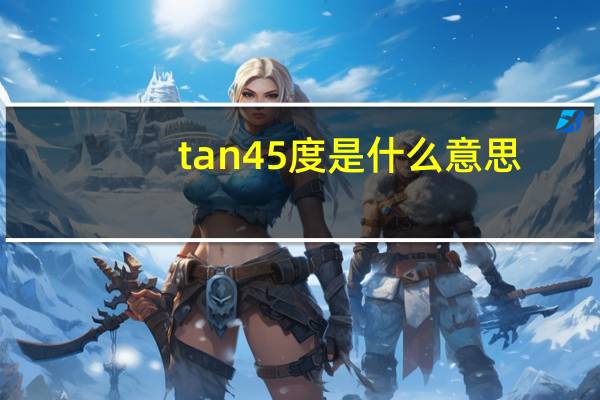 tan45度是什么意思
