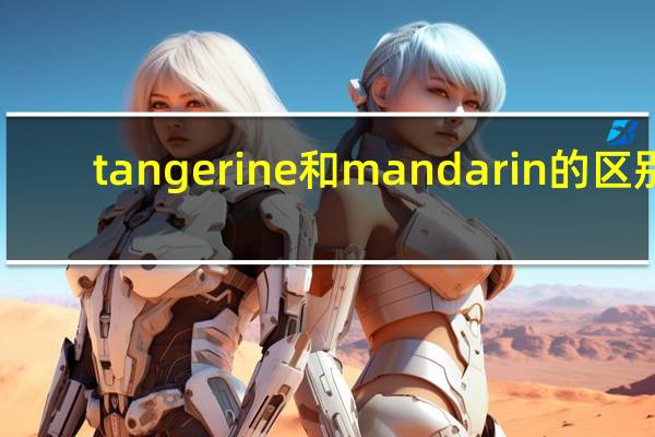 tangerine和mandarin的区别