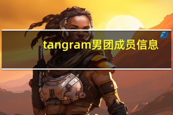 tangram男团成员信息（TANGRAM-中国内地流行乐男子演唱组合简介）