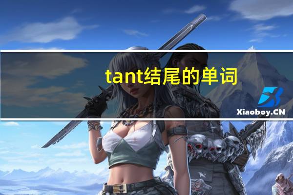 tant结尾的单词