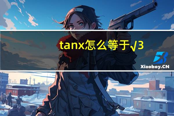 tanx怎么等于√3