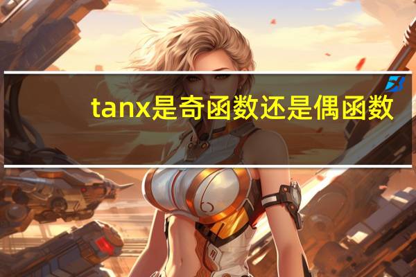 tanx是奇函数还是偶函数