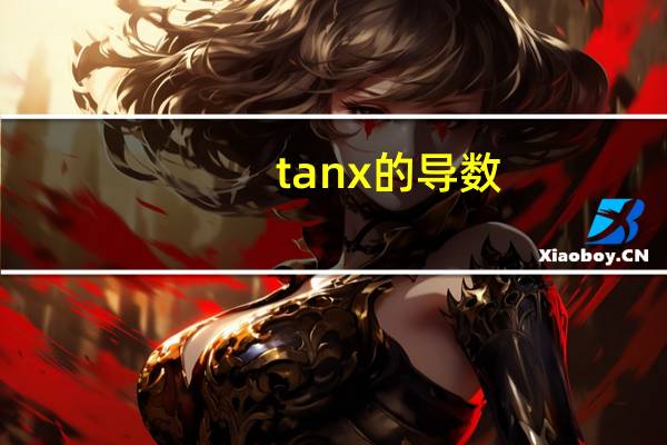 tanx的导数