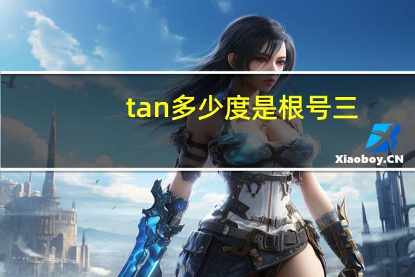 tan多少度是根号三