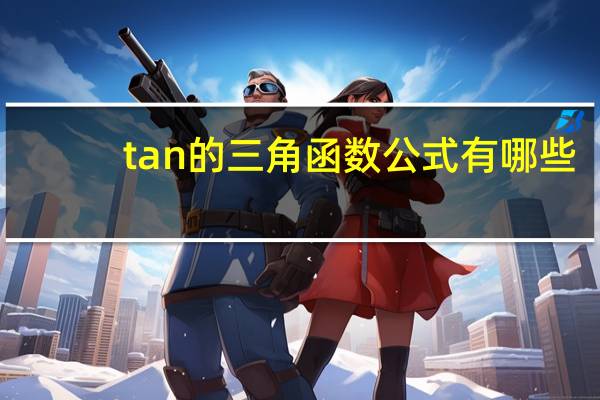 tan的三角函数公式有哪些